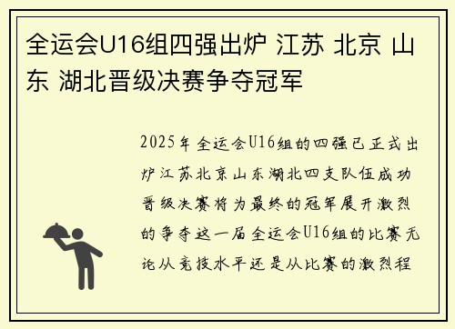 全运会U16组四强出炉 江苏 北京 山东 湖北晋级决赛争夺冠军