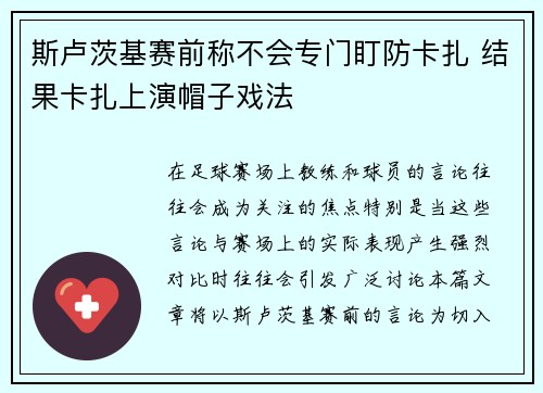 斯卢茨基赛前称不会专门盯防卡扎 结果卡扎上演帽子戏法