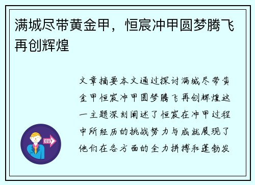 满城尽带黄金甲，恒宸冲甲圆梦腾飞再创辉煌