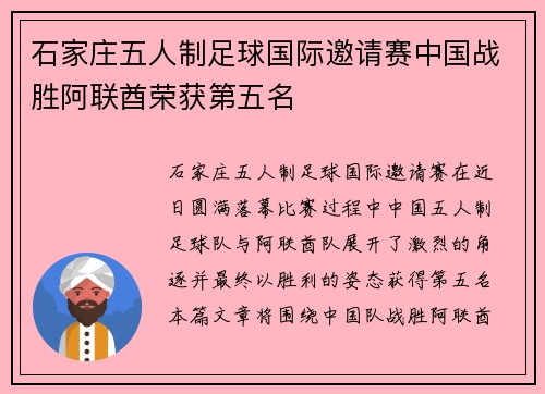 石家庄五人制足球国际邀请赛中国战胜阿联酋荣获第五名