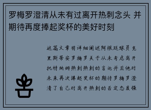 罗梅罗澄清从未有过离开热刺念头 并期待再度捧起奖杯的美好时刻