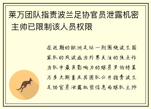 莱万团队指责波兰足协官员泄露机密 主帅已限制该人员权限