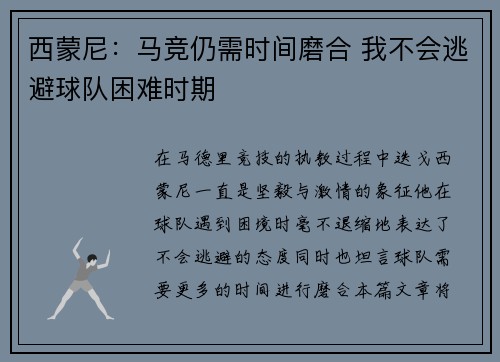 西蒙尼：马竞仍需时间磨合 我不会逃避球队困难时期