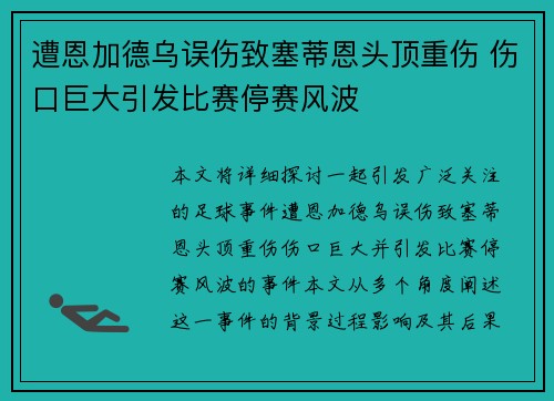遭恩加德乌误伤致塞蒂恩头顶重伤 伤口巨大引发比赛停赛风波