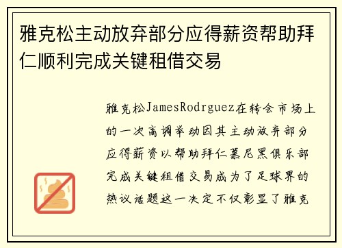 雅克松主动放弃部分应得薪资帮助拜仁顺利完成关键租借交易