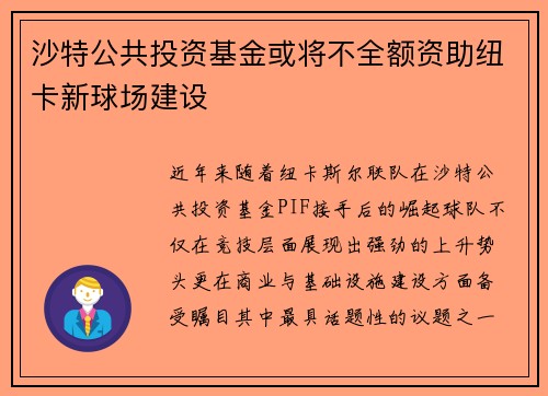 沙特公共投资基金或将不全额资助纽卡新球场建设