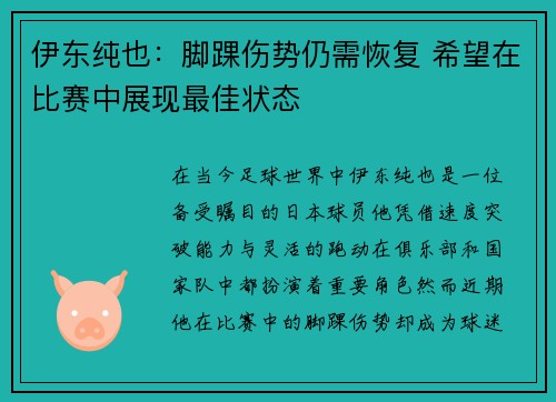 伊东纯也：脚踝伤势仍需恢复 希望在比赛中展现最佳状态
