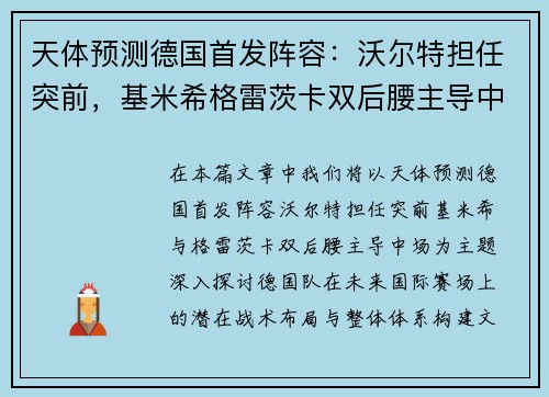 天体预测德国首发阵容：沃尔特担任突前，基米希格雷茨卡双后腰主导中场