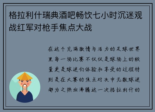格拉利什瑞典酒吧畅饮七小时沉迷观战红军对枪手焦点大战