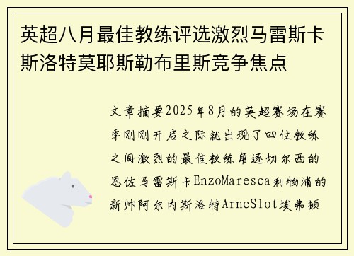 英超八月最佳教练评选激烈马雷斯卡斯洛特莫耶斯勒布里斯竞争焦点