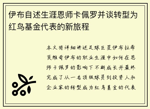 伊布自述生涯恩师卡佩罗并谈转型为红鸟基金代表的新旅程
