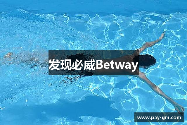 发现必威Betway