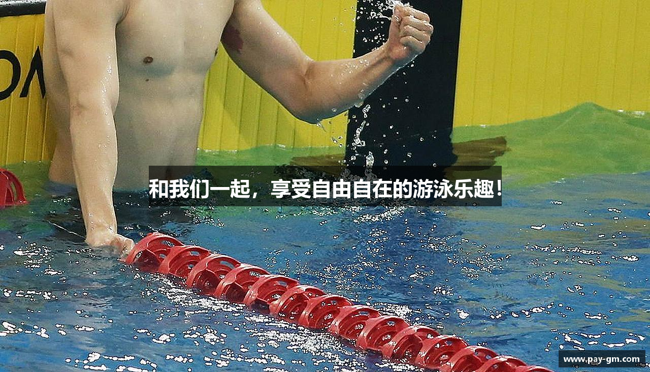 和我们一起，享受自由自在的游泳乐趣！