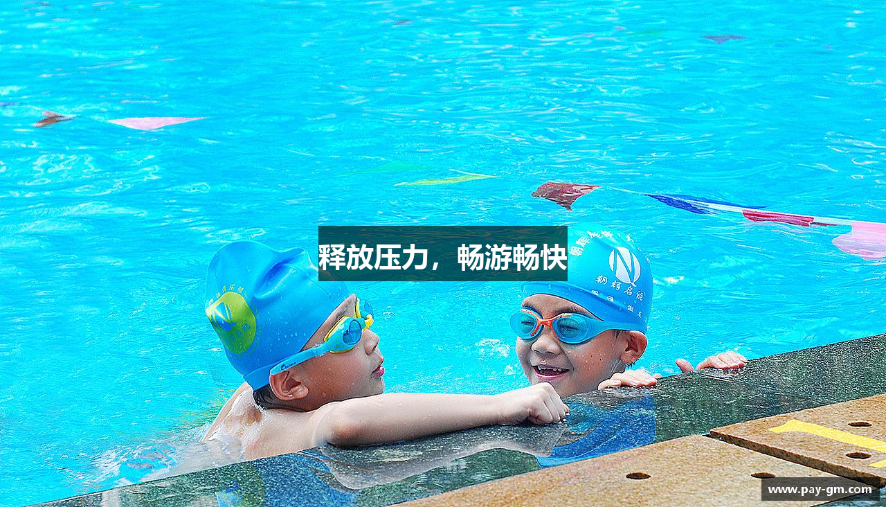 释放压力，畅游畅快