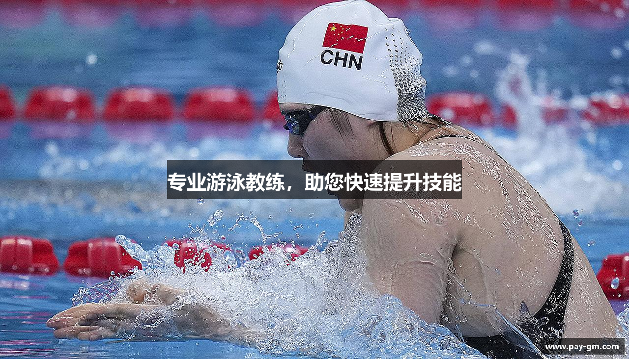 专业游泳教练，助您快速提升技能